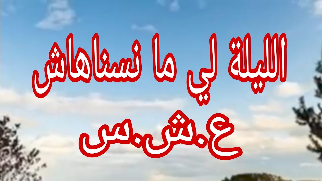 حكاية الليلة لي  منسناهاش .