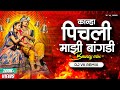 Kanha pichali mazi bangdi bouncy mix  dj vk remix  bai ga pichali mazi bangdi  marathi gavlan