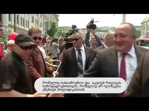 მარგველაშვილმა პოლიტიკა Airbnb-ზე გაცვალა - ნახეთ Reuters-ის ვიდეო