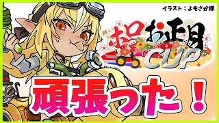 【ちょっぴり雑談】お正月CUP楽しかった！🚙💭I ran hard【ホロライブ/不知火フレア】
