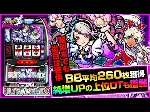 新台 【A-SLOT+ ディスクアップ ULTRAREMIX】疑似ボーナスでも打感
