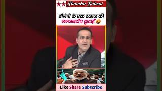 Brutal roasting of a BJP stooge 😆 || Exposed Godi Media & BJP 🤓 || #Shorts
