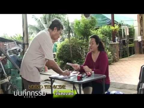 behind the sence บันทึกกรรม เงินของพ่อ
