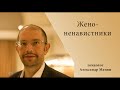 Женоненавистники.