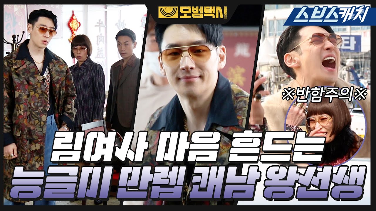 [메이킹] 림여사 맘 흔든 능글美 만렙 쾌남 왕선생! 나 왕선생 좋아하네..❤ #모범택시 #SBSCatch