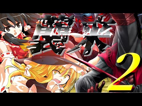【ゆっくり茶番劇】東方葎悸影-瞳-第二話「正体不明の敵が襲来」