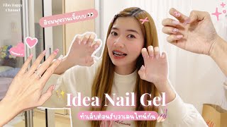 ฟิล์มทำเล็บต้อนรับ วาเลนไทน์ 💌 ทาสีเจล + ต่อเล็บ 💅🏻 | Film Happy Channel