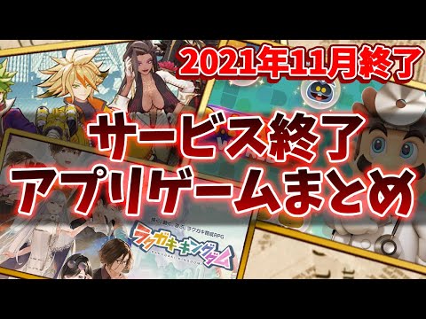 【サービス終了ゲーム】2021年11月でサ終するゲームアプリまとめ【ドクターマリオワールド/エイムズ/ラクガキキングダム...など】