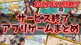 【サービス終了ゲーム】2021年11月でサ終するゲームアプリまとめ【ドクターマリオワールド/エイムズ/ラクガキキングダム...など】