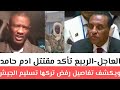 العاجل الربيع تأكد مقتتل ادم حامد و يكشف تفاصيل رفض تركها تسليم الجيش طائرات حربية وموافقة أمريكا 