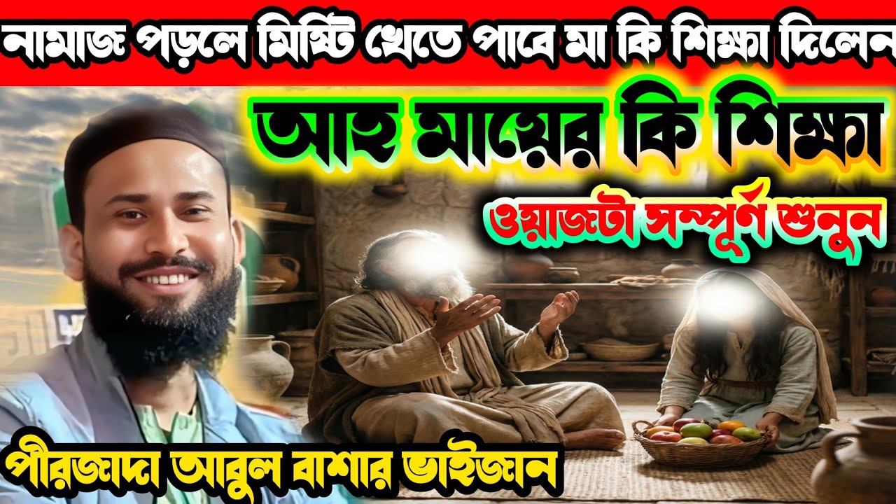 পীরজাদা আবুল বাশার ভাইজান।।। Pirjada Abul Basar bhaijaan ।। 🌹🌹 অসাধারণ ওয়াজে মেহফিল 
