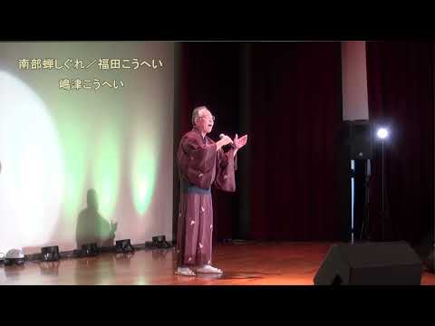 嶋津こうへい「南部蝉しぐれ南部牛追い唄入り／福田こうへい」チャリティーコンサート