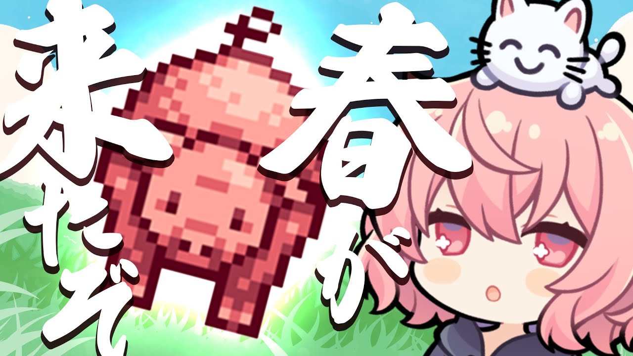 ほのぼのスローライフ人間になる＃7【Stardew Valley】