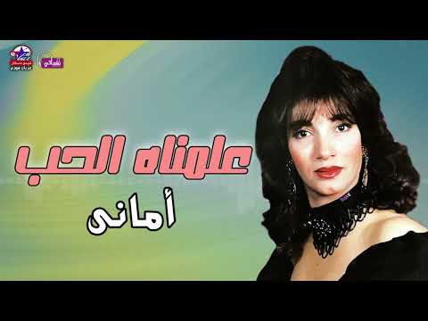 علمناه الحب امانى زمن الفن الجميل
