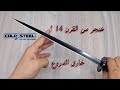 خنجر اوروبي فتاك خارق للدروع  من  القرن 14 cold steel RONDEL DAGGER