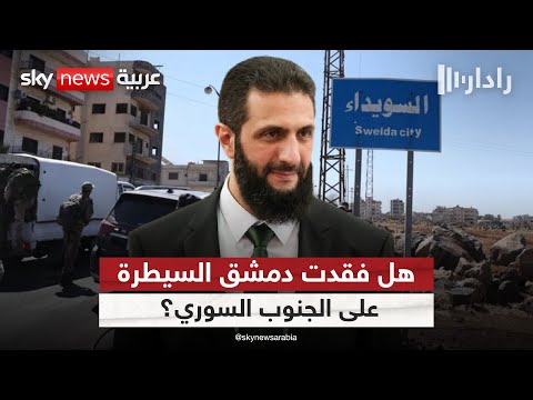 انفجار السويداء بداية مسار سياسي جديد أم فوضى قادمة رادار 