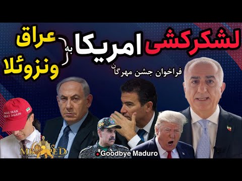 آپدیت رژه سالانه رژیم کنسل شد این یعنی پایان یعنی موساد لشکرکشی امریکا به ونزوئلا فراخوان جشن مهرگان