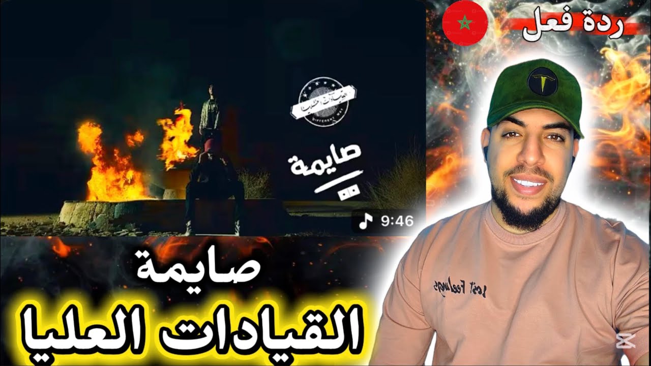 ردة فعل مغربي على القيادات العليا - صايمة - راندر و اليونق | جودة عالية HD