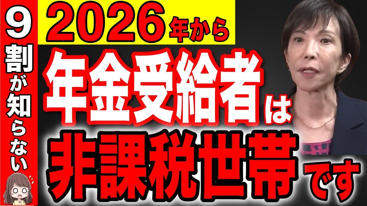 【超朗報】2026年から非課税世帯のルールが激変！働く年金受給者が優遇されるようになります！年収いくらまで？【税金の壁/住民税非課税/課税/新基準】
