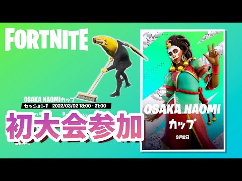 大会に初めて参加したった！　【フォートナイト】