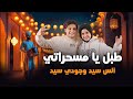 رمضان 2025 طبل يا مسحراتي انس سيد جودي سيد 