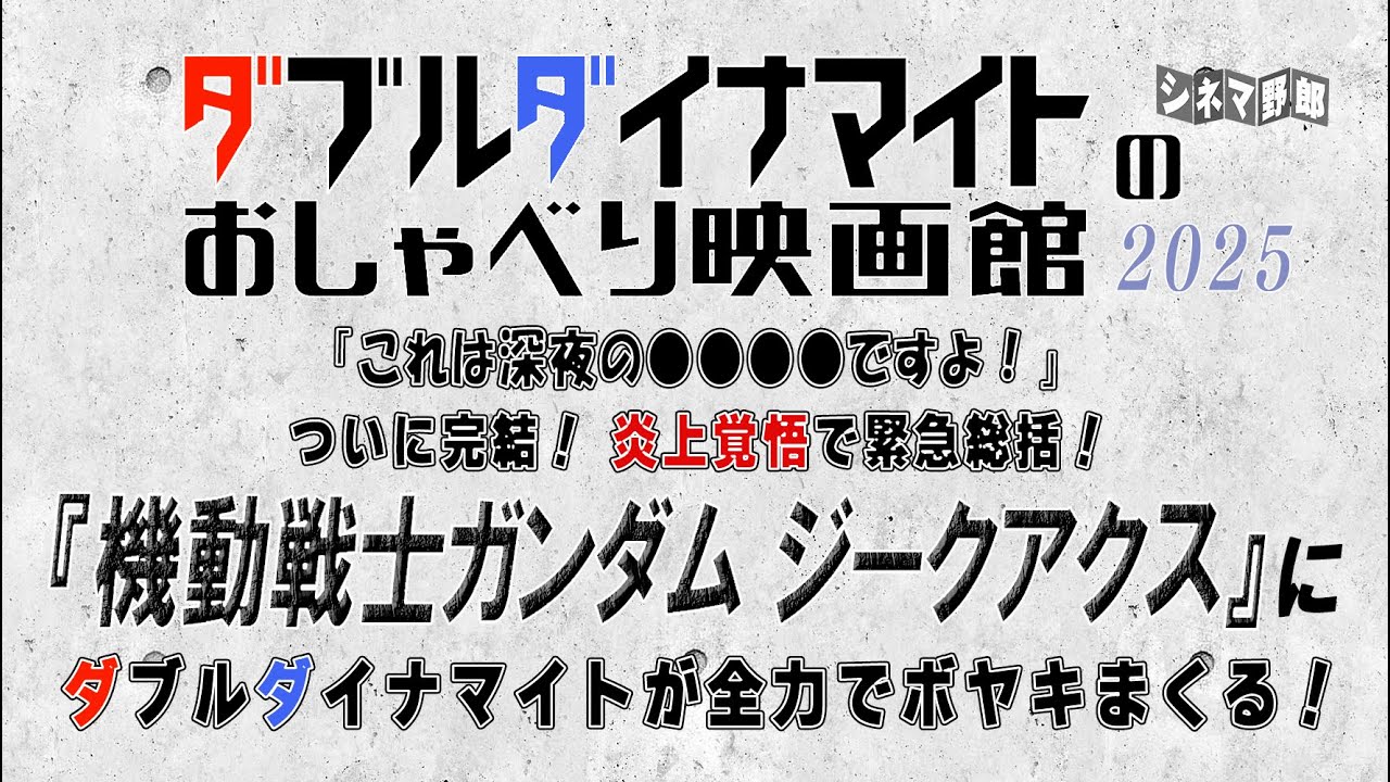 てらさわホーク/大山くまお ダブルダイナマイト　「これは深夜の●●●●ですよ！」 ついに完結！炎上覚悟で緊急総括！ 『機動戦士ガンダム ジークアクス』にダブルダイナマイトが全力でボヤキまくる！