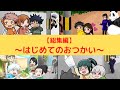 【呪術廻戦×声真似】もしも初めてのおつかいをしたらどうなる？【総集編】【LINE・アフレコ・五条悟・乙骨憂太・禪院真希・幼児化・呪術廻戦０】