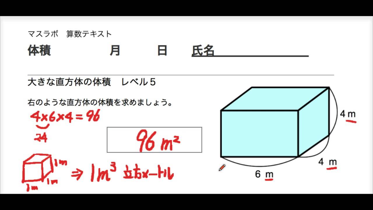 マスラボ 小学校5年 体積 レベル５ 大きな直方体の体積 Youtube