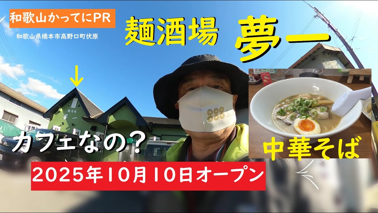 2025年10月10日オープン　カフェなの？中華そば屋らしくないおしゃれな店【和歌山かってにＰＲ】第696回「麺酒場　夢一」2025年11月29日　ニュース速報