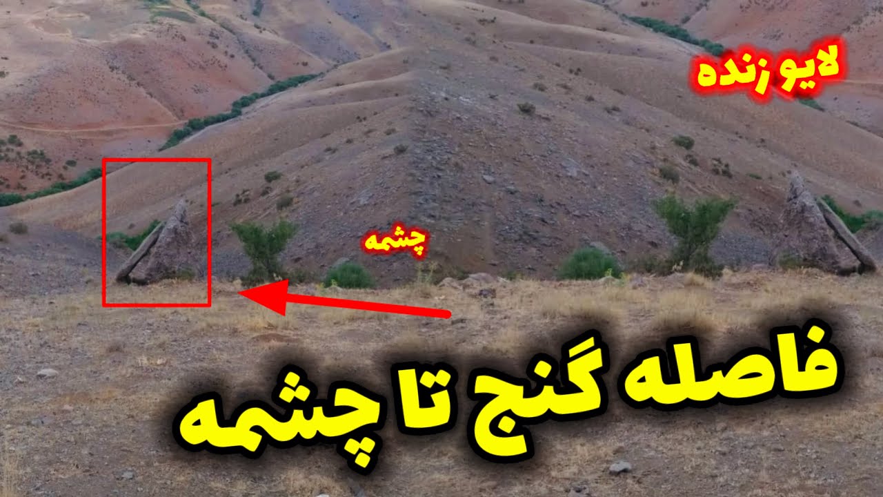 فاصله گنج تا چشمه های باستانی