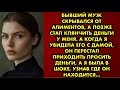 Бывший муж скрывался от алиментов а позже стал клянчить деньги у меня. А когда я увидела его с дамой