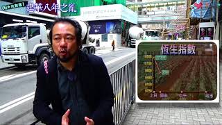 大丸有落 第218集a - 建華八年之亂之2: 租務管制炮製出業主大怪胎 / KC sir 十幾萬少少錢都要受業主氣 - 20171129a