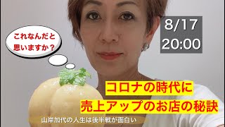 WITH CORONAでも売り上げがUPしている秘訣