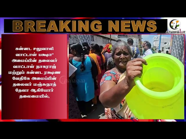 ⁣#breakingnews: தமிழக எல்லையில் பதற்றம்! ஒன்று கூடிய கன்னட அமைப்பினர்! | Mekedatu Issue | TN Govt