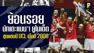 ย้อนรอยนักเตะแมนเชสเตอร์ ยูไนเต็ด ชุดแชมป์ยูฟ่า แชมเปี้ยนส์ลีก 2008