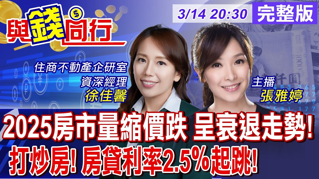 【與錢同行】”打炒房”見效?!楊金龍:金檢取代第八波管制!六都買賣移轉棟數 前2月年減25％ 房市呈衰退走勢!雅婷主播與你同行ft.‬徐佳馨 20250314@中天財經頻道CtiFinance
