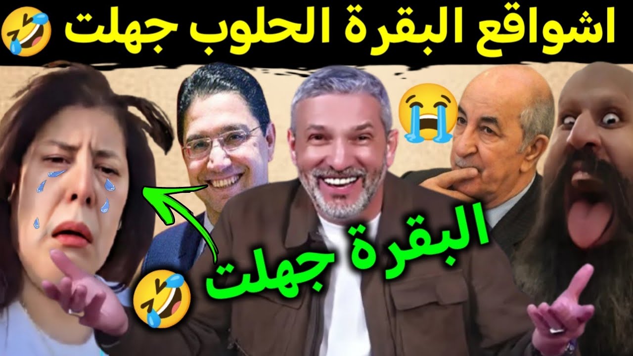 كوميديا العالم الاخر صوفيا بلمان جابت الكاو بسبب ناصر بوريطة🤣