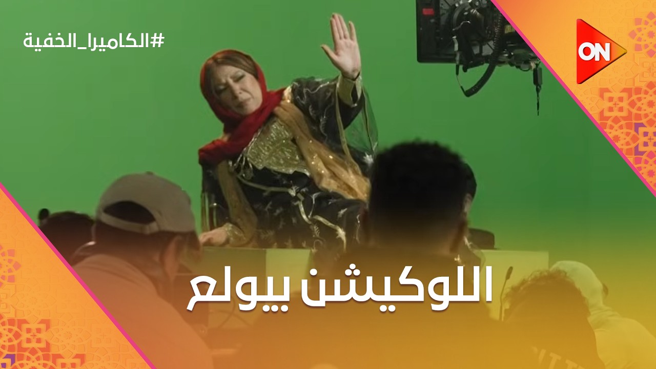 إنتصار وشها جاب الوان لما اللوكيشن اتكهرب 😂  #الكاميرا_الخفية