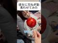 彼女に玉ねぎ飴食わせてみた #カップルの日常 #カップルch #ドッキリ