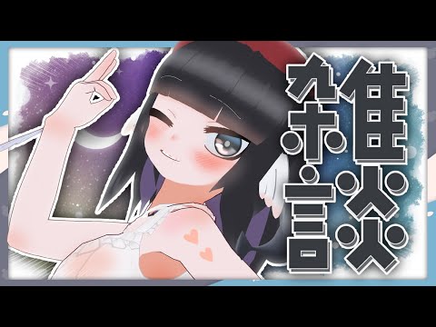 【雑談配信】タコス・焼肉・夏の終わり【初見歓迎】