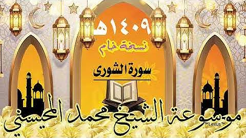 سورة الشورى نسخة خام   1409هـ الشيخ محمد المحيسني