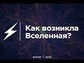 Как возникла Вселенная?