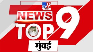 Mumbai TOP 9 News | मुंबई टॉप 9 न्यूज | 9 AM | 18 September 2023