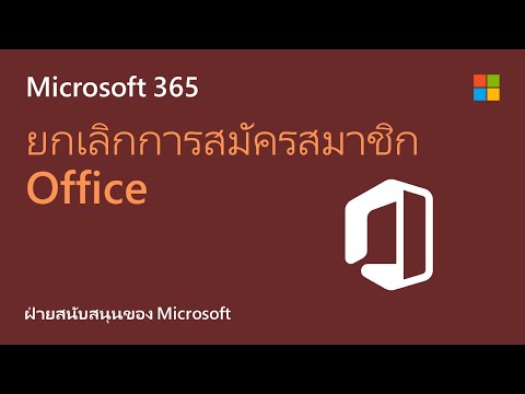 วีดีโอ: คุณต้องจ่ายเงินเพื่อให้มีบัญชี Microsoft หรือไม่?