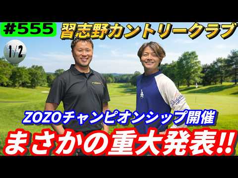 【習志野カントリークラブOUTコース】ZOZOチャンピオンシップ開催のゴルフ場で激闘！前編