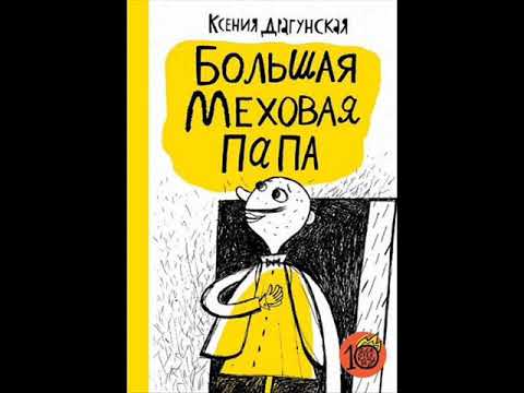Интернациональная Дружба\Рассказ из книги большая меховая папа\Ксения Драгунская