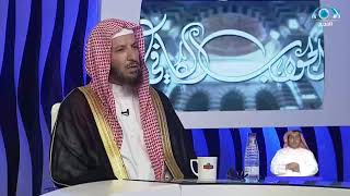 نصيحة الشيخ سعد الشثري عن الحجاب 