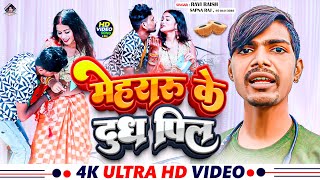 #Video  #Mehraru Ke #Dudh Pila - Ravi_Raish & #Sapana Raj #मेहरारू के दूध पिला- #Bhojpuri_Viral_2024
