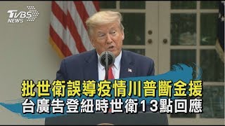 【TVBS新聞精華】20200415　批世衛誤導疫情川普斷金援　台廣告登紐時世衛13點回應