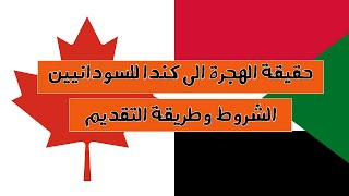 كندا | استجابة الحكومة الكندية  لمساعدة الكنديين من اصول سودانية لجلب اسرهم الي كندا
